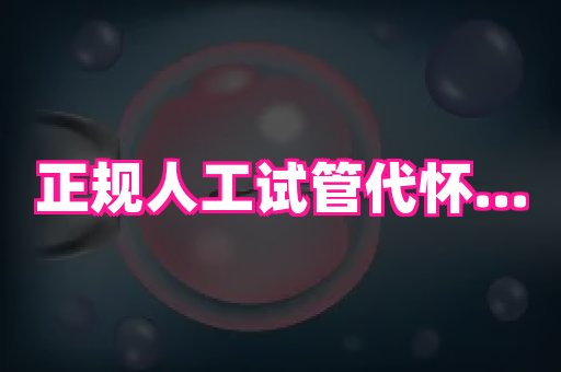 泉州助孕网 1